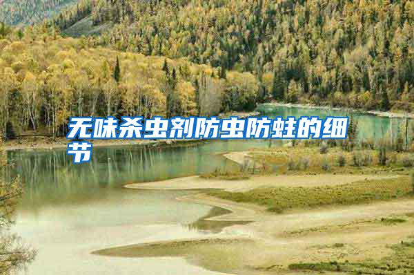 無味殺蟲劑防蟲防蛀的細(xì)節(jié)