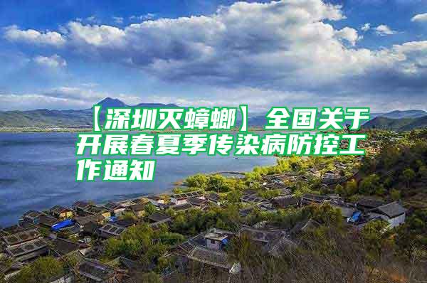 【深圳滅蟑螂】全國(guó)關(guān)于開(kāi)展春夏季傳染病防控工作通知