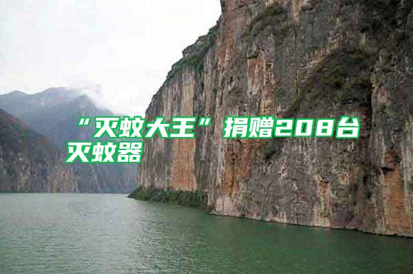 “滅蚊大王”捐贈208臺滅蚊器