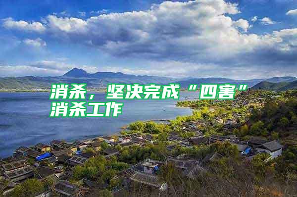 消殺，堅決完成“四害”消殺工作