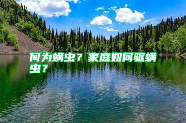 何為螨蟲(chóng)？家庭如何驅(qū)螨蟲(chóng)？