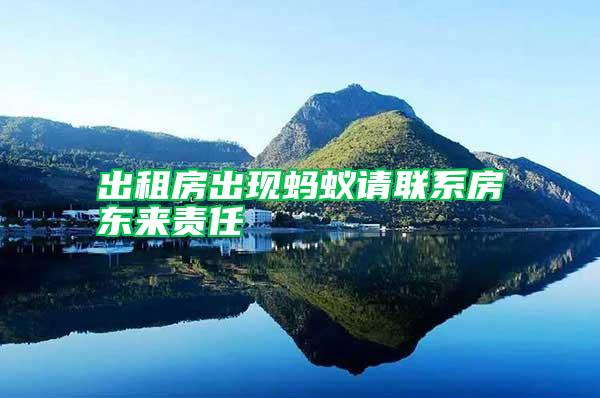 出租房出現(xiàn)螞蟻請(qǐng)聯(lián)系房東來(lái)責(zé)任