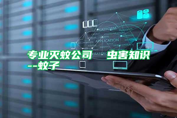 專業(yè)滅蚊公司 蟲害知識(shí)--蚊子