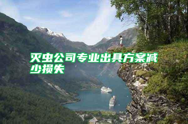 滅蟲(chóng)公司專業(yè)出具方案減少損失