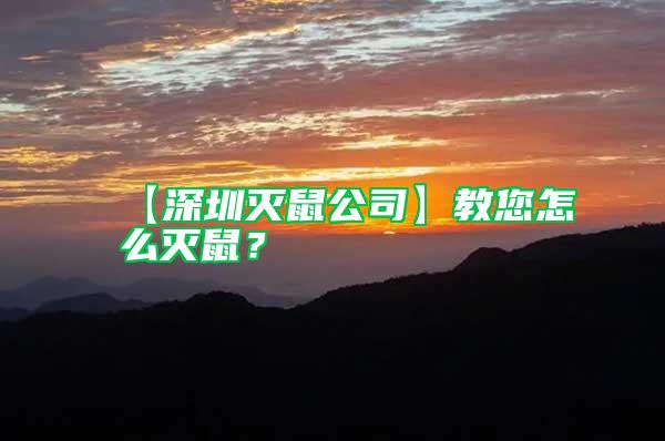 【深圳滅鼠公司】教您怎么滅鼠？