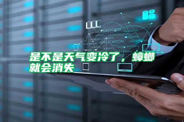 是不是天氣變冷了，蟑螂就會(huì)消失