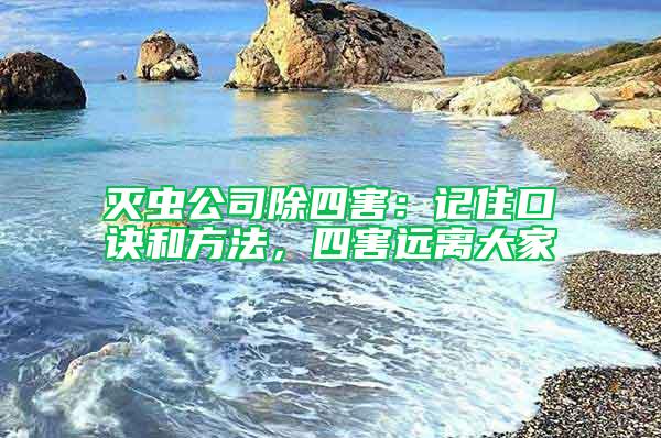 滅蟲公司除四害:記住口訣和方法,四害遠(yuǎn)離大家