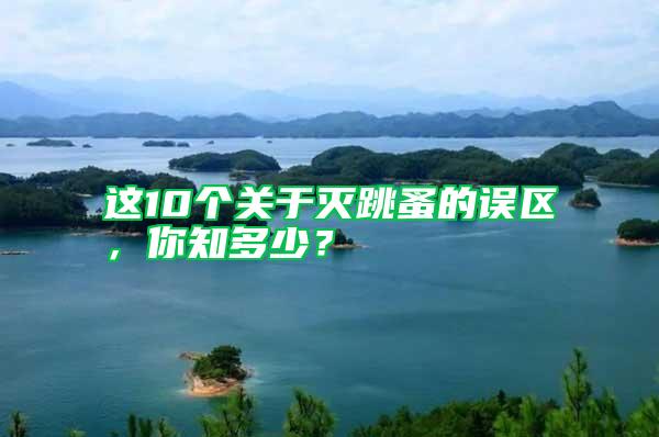 這10個關(guān)于滅跳蚤的誤區(qū),你知多少?