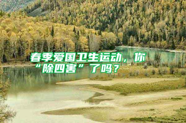 春季愛(ài)國(guó)衛(wèi)生運(yùn)動(dòng),你“除四害”了嗎?