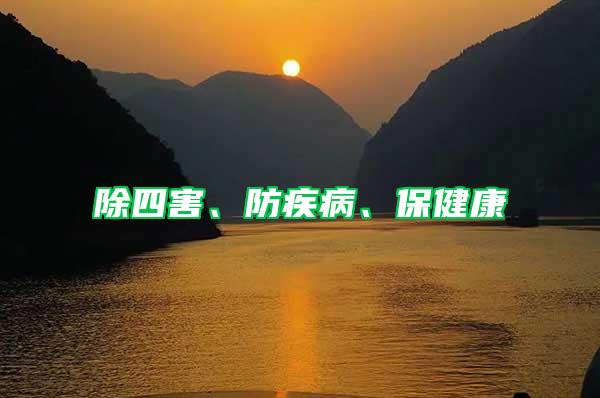 除四害、防疾病、保健康
