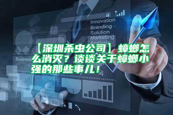【深圳殺蟲公司】蟑螂怎么消滅？談談關于蟑螂小強的那些事兒！