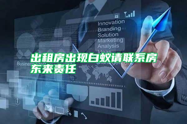 出租房出現白蟻請聯系房東來責任