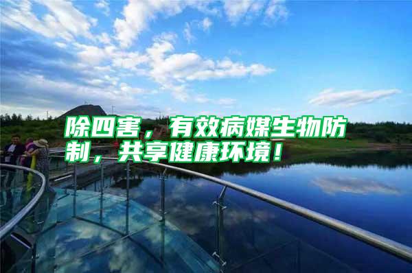 除四害,有效病媒生物防制,共享健康環(huán)境!