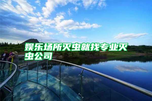 娛樂場所滅蟲就找專業滅蟲公司
