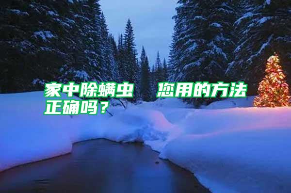 家中除螨蟲 您用的方法正確嗎?