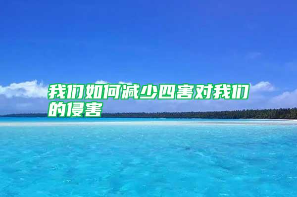 我們如何減少四害對我們的侵害