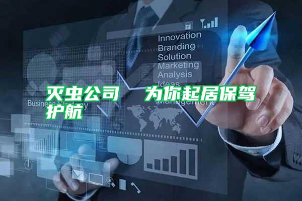 滅蟲公司 為你起居保駕護(hù)航