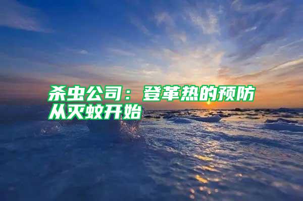 殺蟲公司:登革熱的預(yù)防從滅蚊開始