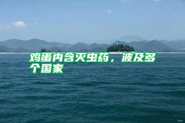 雞蛋內(nèi)含滅蟲藥，波及多個(gè)國家