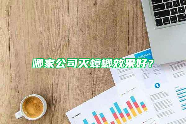 哪家公司滅蟑螂效果好？