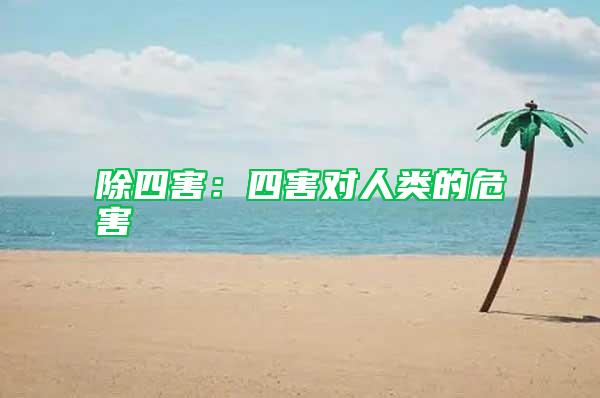 除四害：四害對(duì)人類的危害