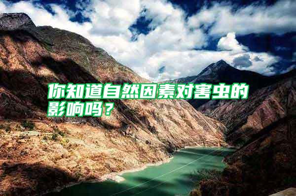 你知道自然因素對(duì)害蟲(chóng)的影響嗎?