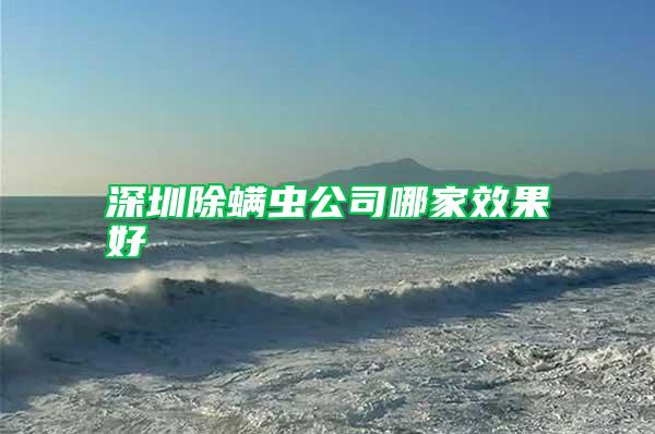深圳除螨蟲(chóng)公司哪家效果好