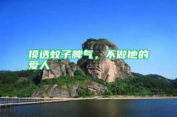 摸透蚊子脾氣,不做他的愛(ài)人