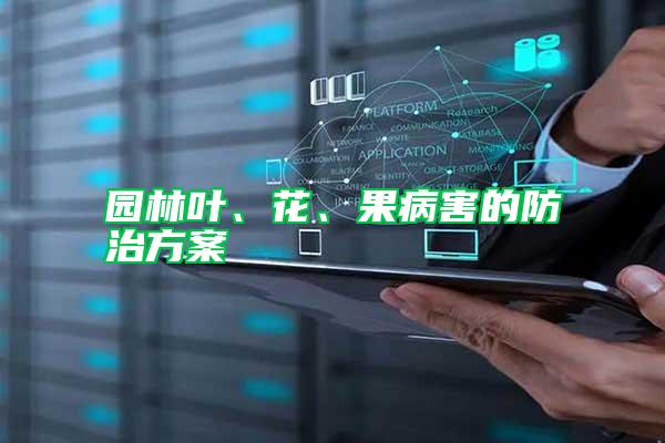 園林葉、花、果病害的防治方案