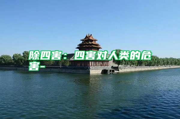 除四害:四害對人類的危害-