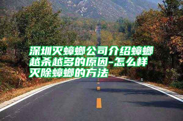 深圳滅蟑螂公司介紹蟑螂越殺越多的原因-怎么樣滅除蟑螂的方法