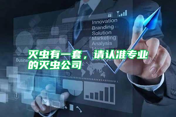 滅蟲有一套，請認準專業的滅蟲公司