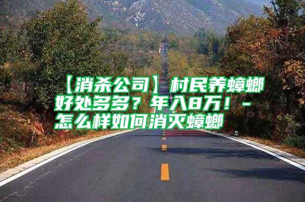 【消殺公司】村民養(yǎng)蟑螂好處多多?年入8萬!-怎么樣如何消滅蟑螂