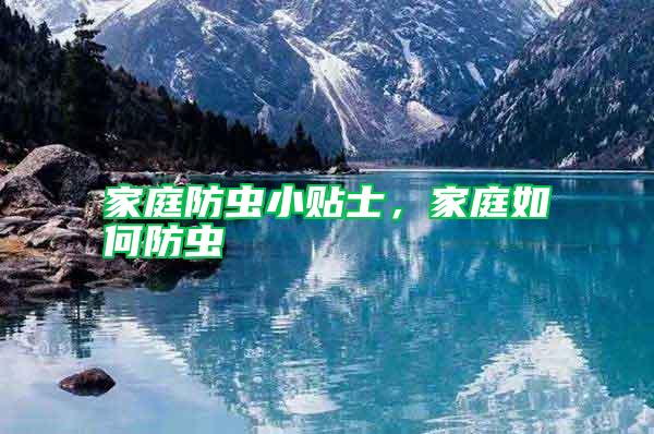 家庭防蟲小貼士,家庭如何防蟲