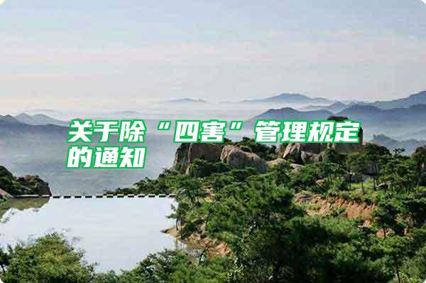 關于除“四害”管理規定的通知