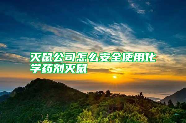 滅鼠公司怎么安全使用化學藥劑滅鼠