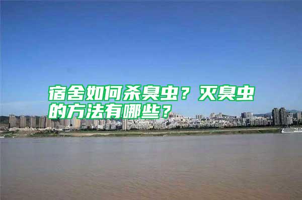 宿舍如何殺臭蟲？滅臭蟲的方法有哪些？