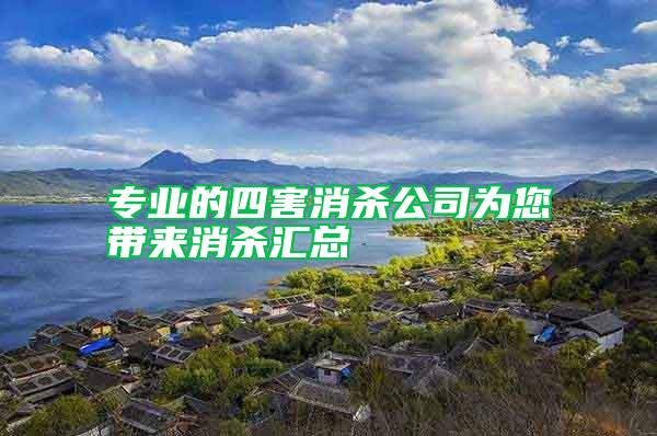 專業(yè)的四害消殺公司為您帶來消殺匯總