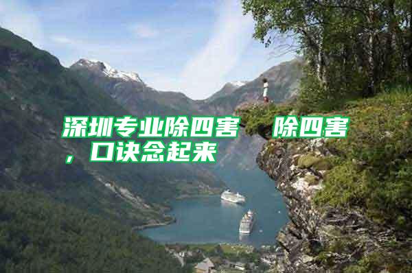 深圳專業除四害 除四害,口訣念起來