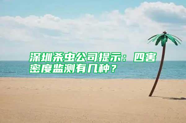 深圳殺蟲公司提示：四害密度監測有幾種？