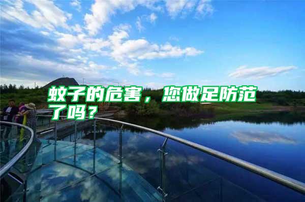 蚊子的危害，您做足防范了嗎？