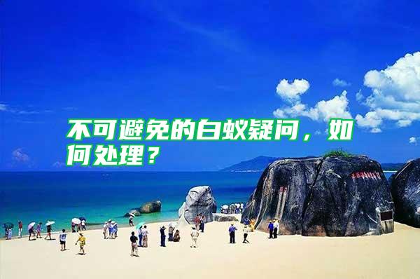 不可避免的白蟻疑問,如何處理?