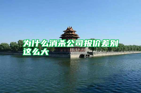 為什么消殺公司報(bào)價(jià)差別這么大