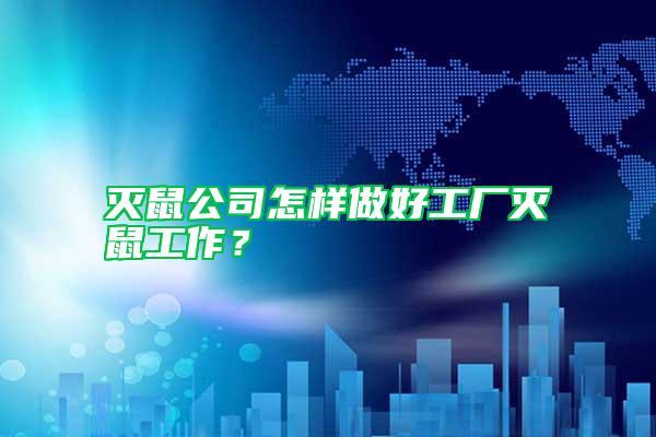 滅鼠公司怎樣做好工廠滅鼠工作？