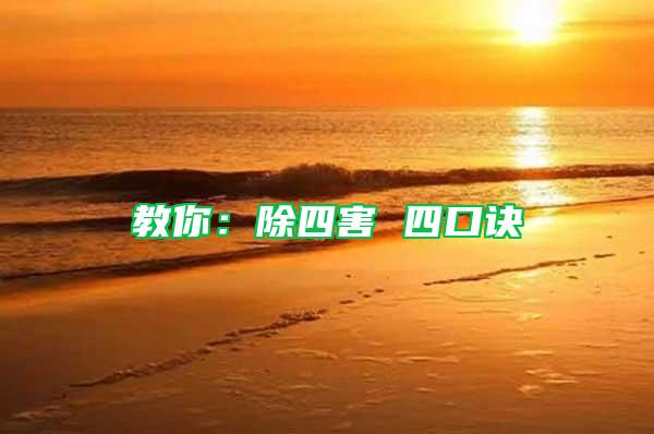 教你:除四害 四口訣