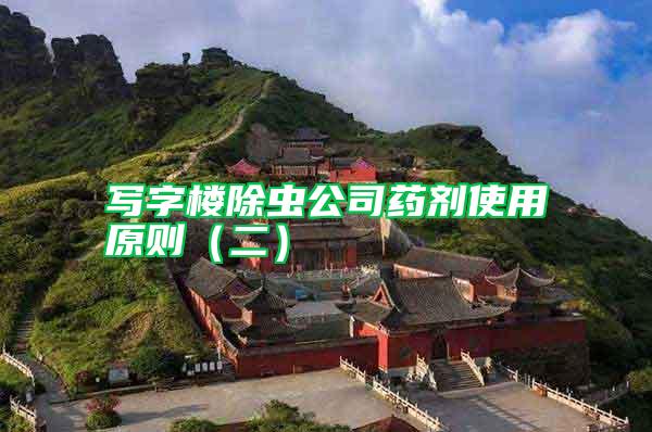 寫字樓除蟲公司藥劑使用原則(二)