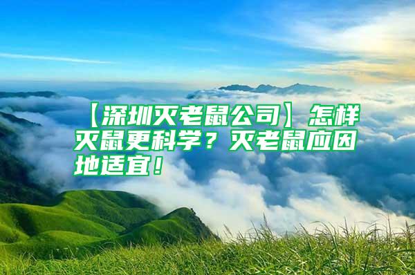 【深圳滅老鼠公司】怎樣滅鼠更科學(xué)？滅老鼠應(yīng)因地適宜！