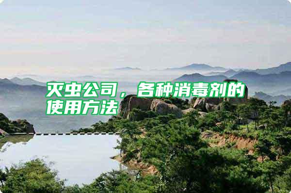 滅蟲公司，各種消毒劑的使用方法