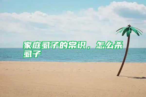 家庭虱子的常識,怎么殺虱子