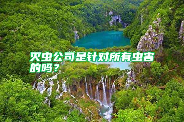 滅蟲公司是針對所有蟲害的嗎?
